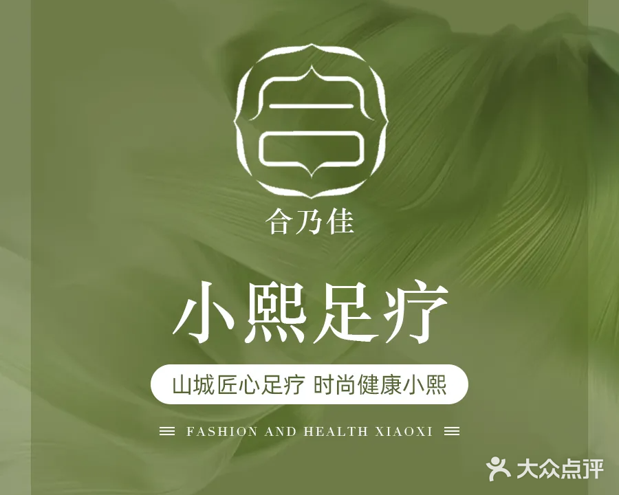 小熙·影院式足疗SPA会馆(临港店)