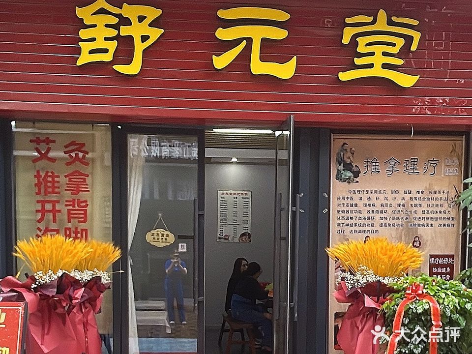 舒元堂(万达金街店)