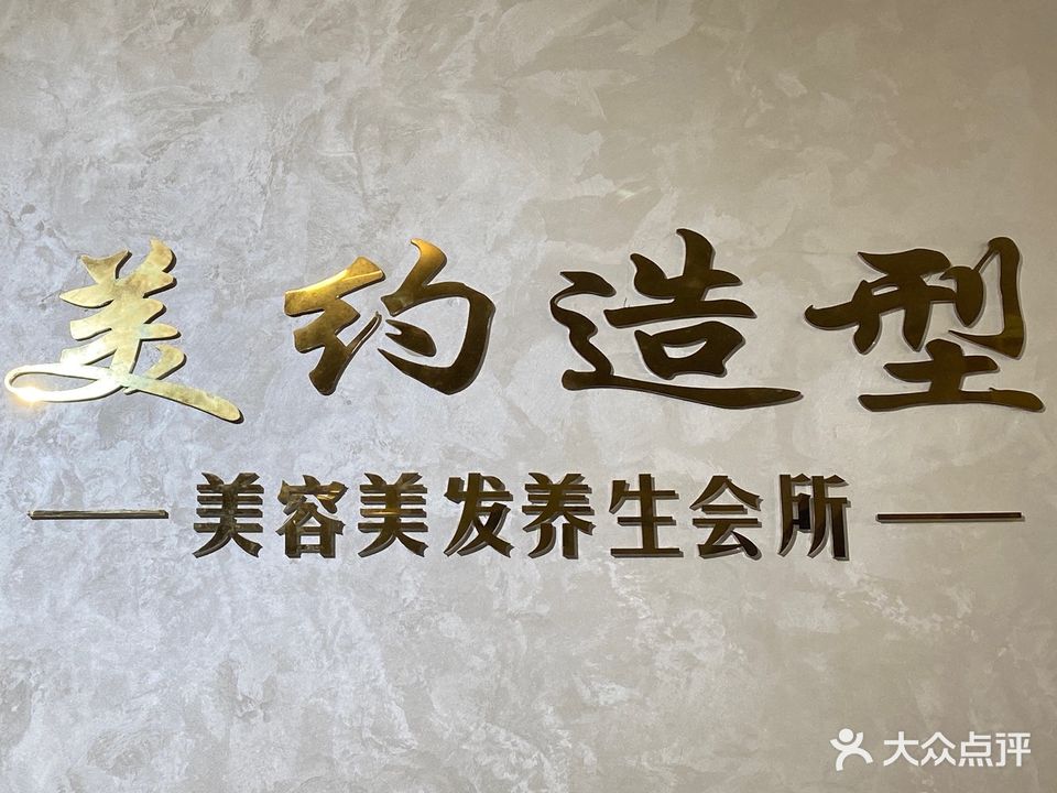 美约造型工作室(威远万达广场店)
