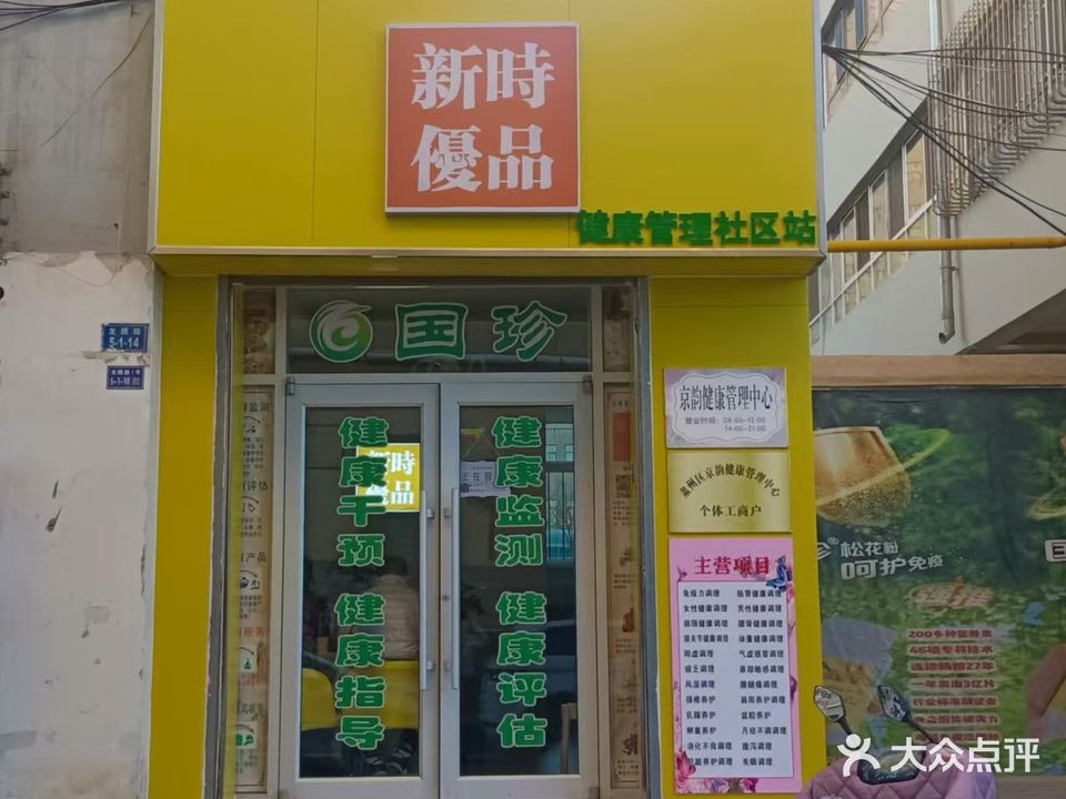 新时优品健康管理(龙腾小区店)