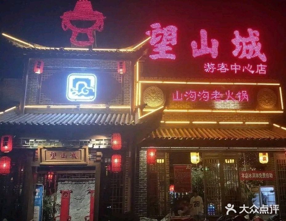 望山城火锅(游客中心店)