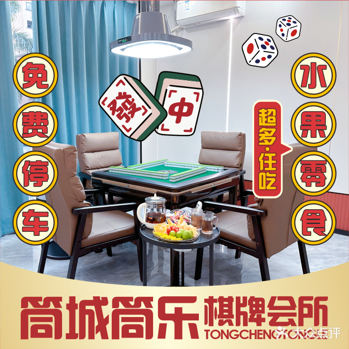 筒城筒乐·棋牌会所(仲恺大世界店)