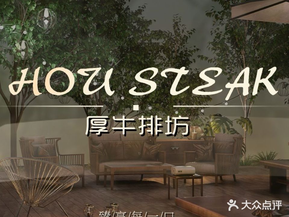HOU STEAK厚牛排坊(富逸城店)