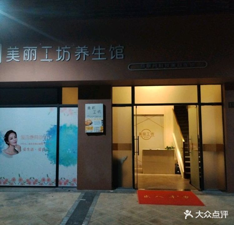 美丽工坊养生馆(龙溪新城店)