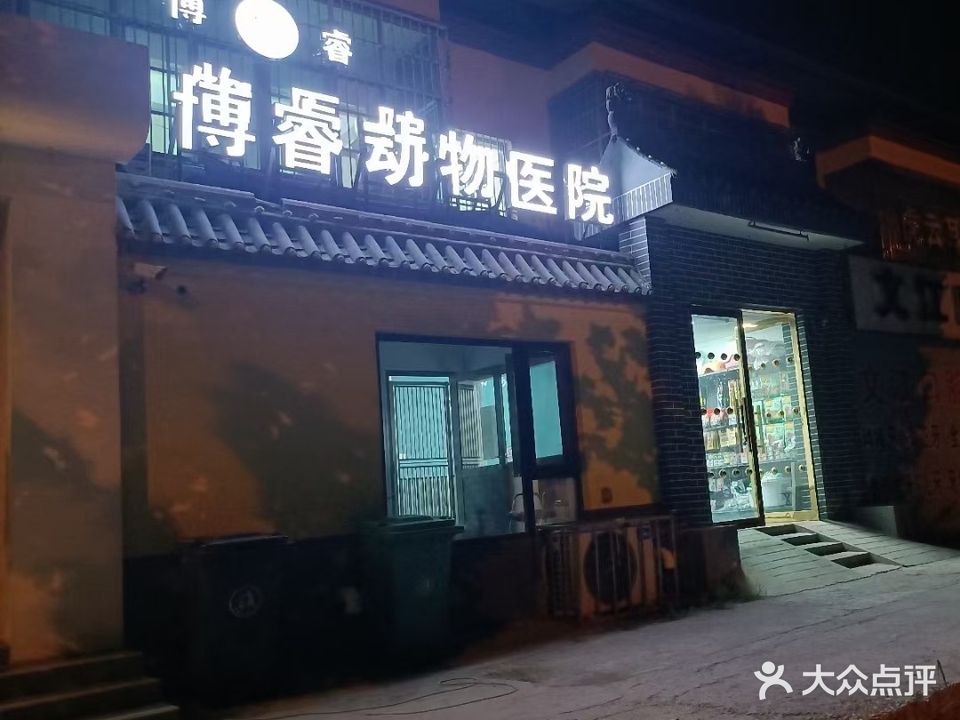 博睿动物医院