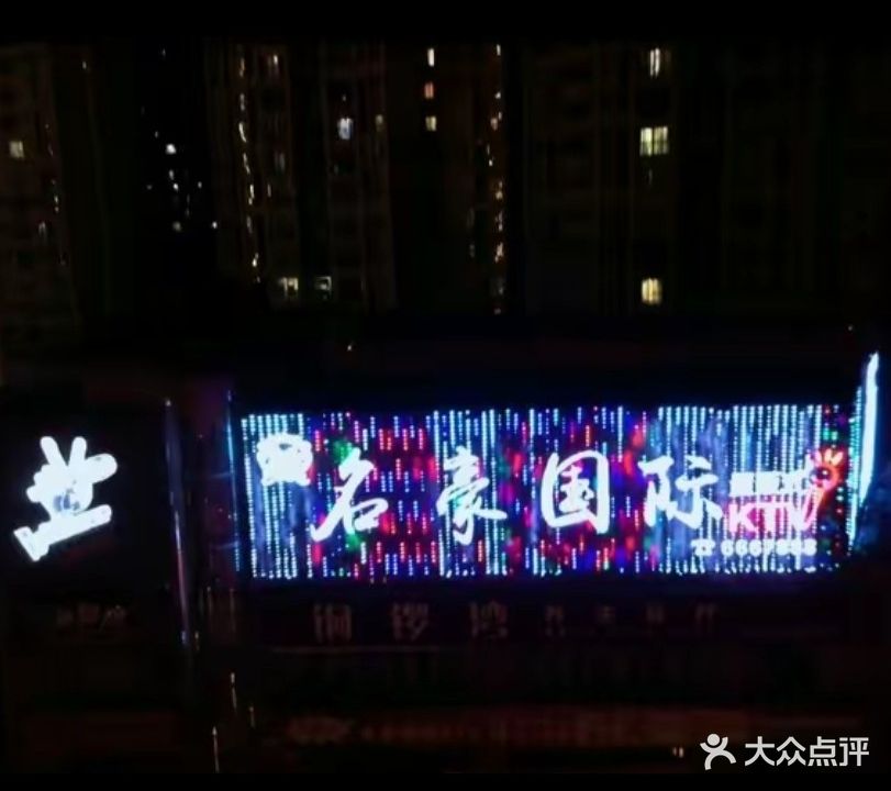 名豪国际KTV
