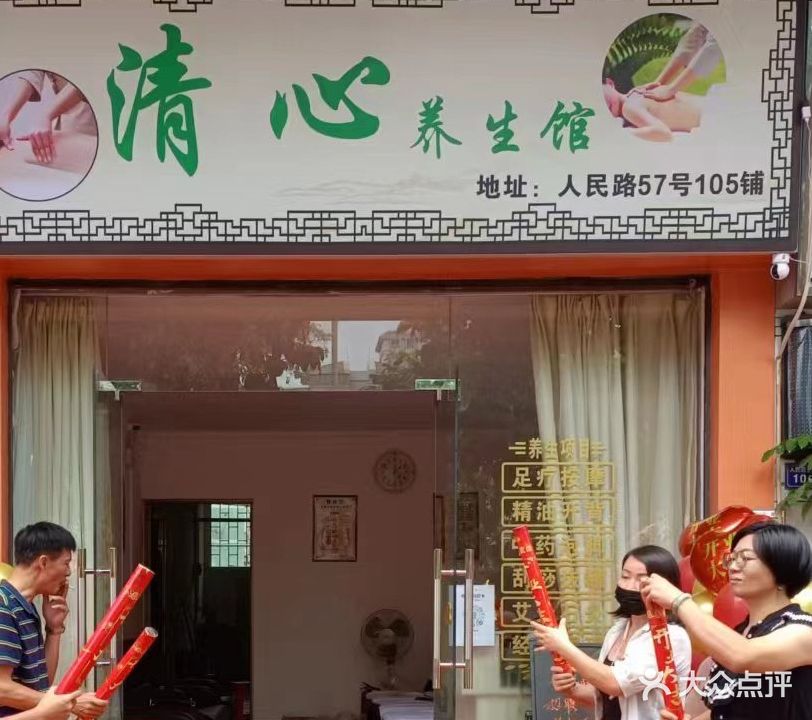 清心养生馆(明翠新村店)