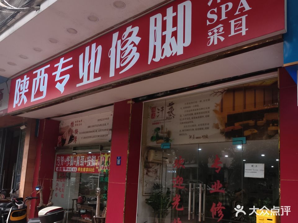 陕西专业修脚·汗蒸·采耳·spa(玫瑰园南区店)