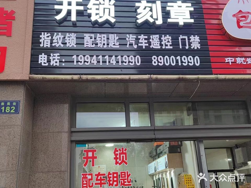 亿佳开锁刻章(临平店)