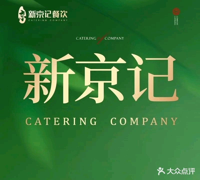 新京记老北京新火锅(永祥街店)