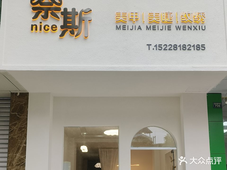 奈斯形象管理中心