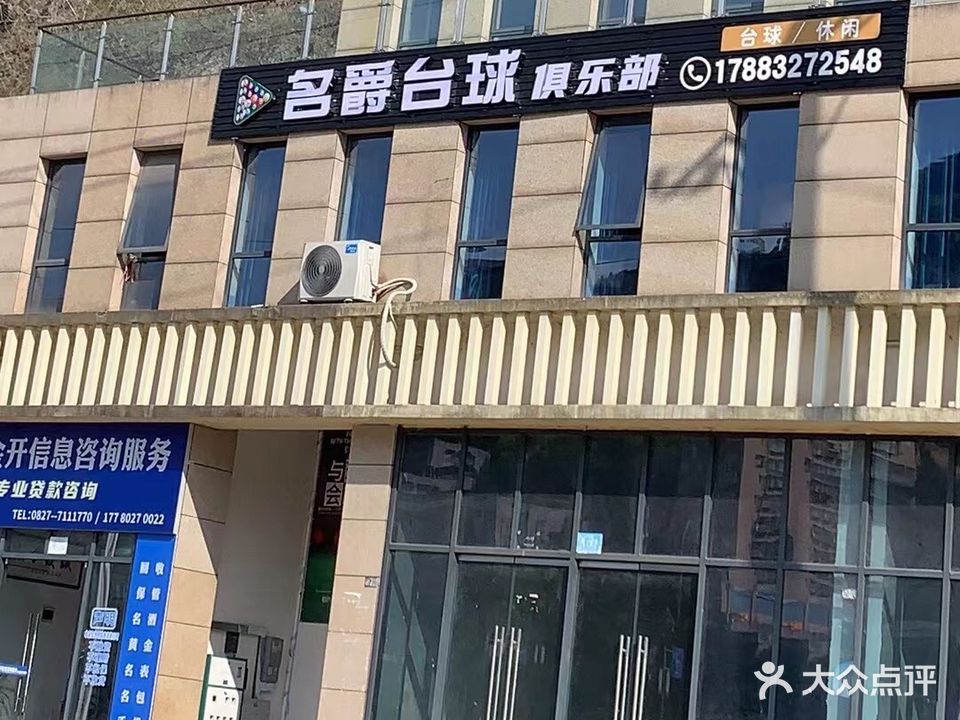 名爵台球俱乐部