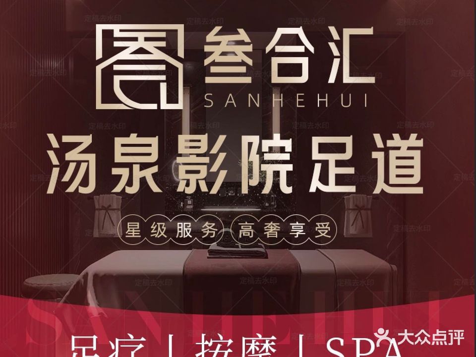 叁合汇足浴高端养生会所(蜀山店)
