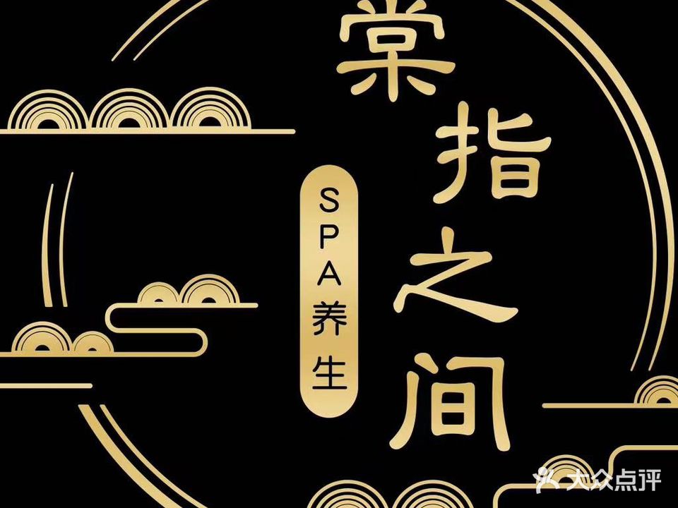 棠指之间SPA养生馆(龙海风情小镇店)