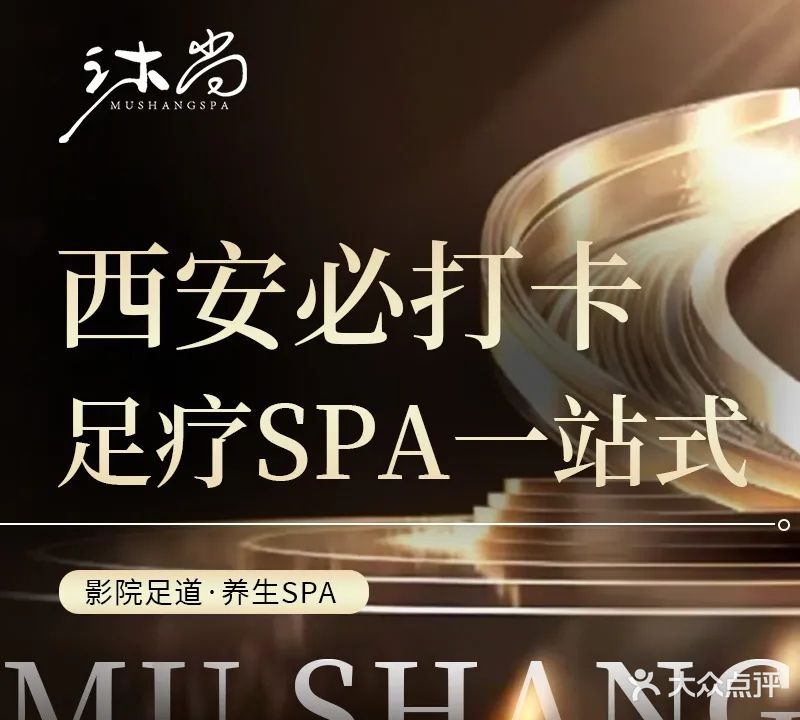 沐尚·影院柔足·焕装SPA(高新店)