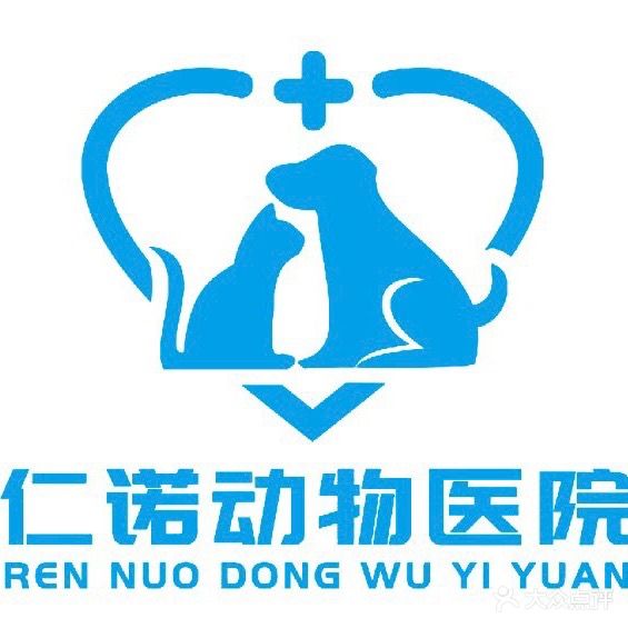 仁诺动物医院