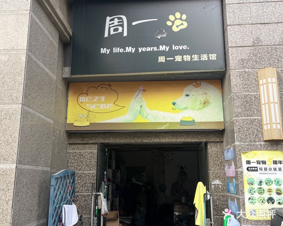 周一宠物生活馆(恒大名都店)