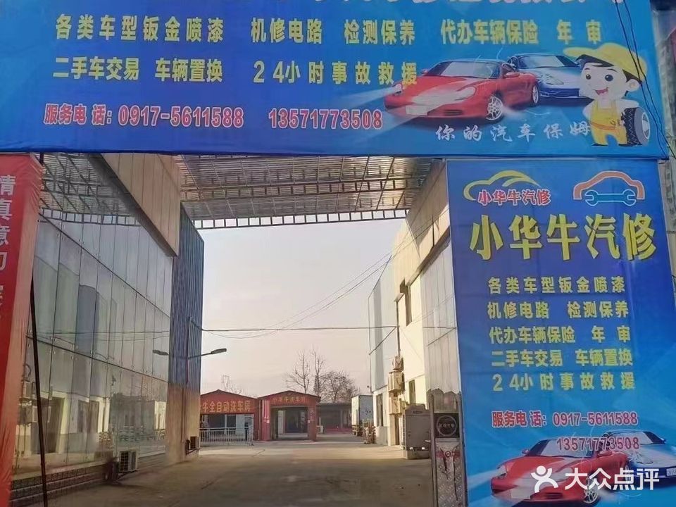 陕西小华牛汽车修理有限公司