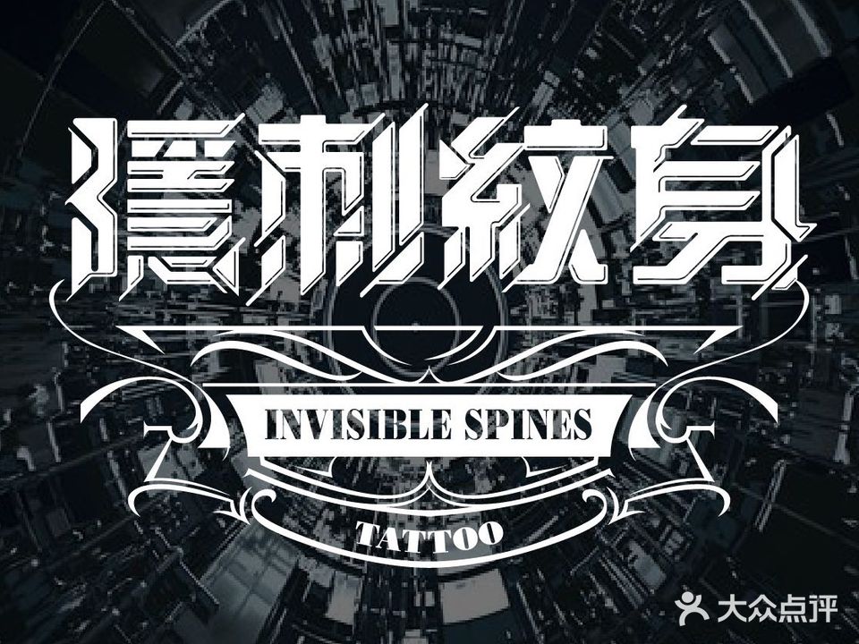 隐刺纹身·穿孔(华油大厦店)