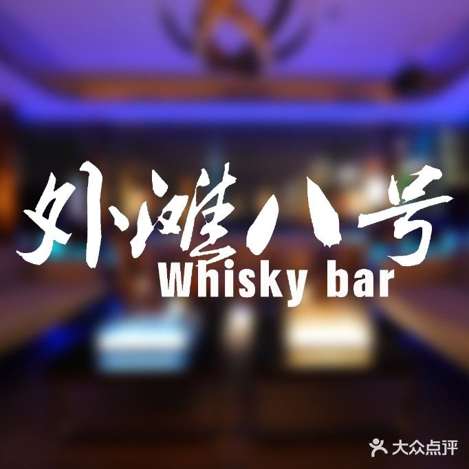 外滩8号whisky bar(金延大厦店)