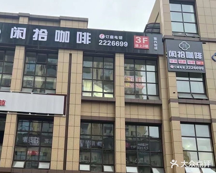 闲拾咖啡(荣兴街店)