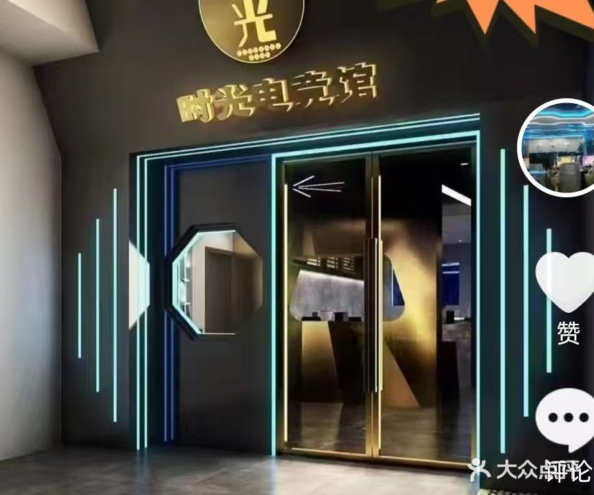 时光电竞·饮品(建设南路店)