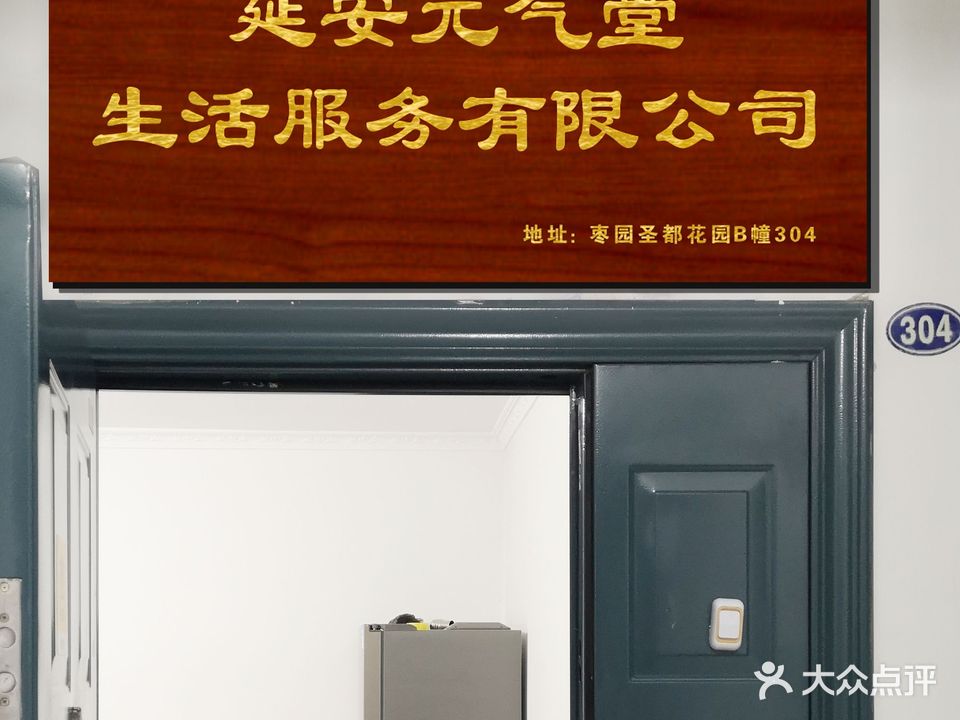 元气堂推拿按摩店(圣都花园店)