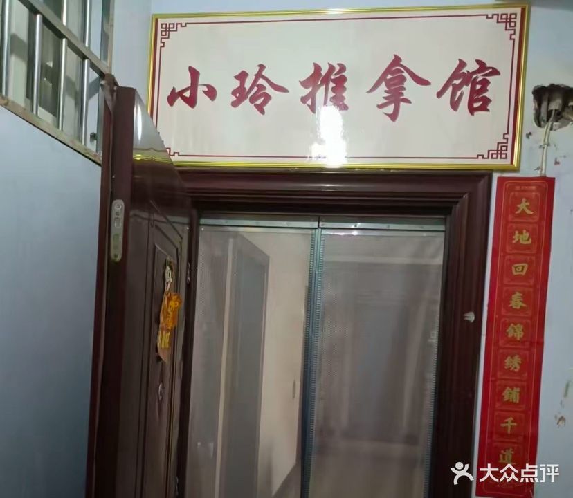 小玲推拿馆