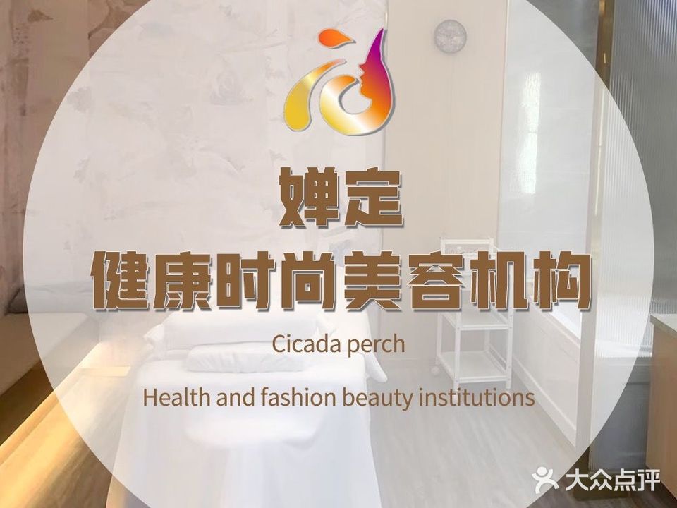 婵定瑜伽美容会所(石鼓路店)