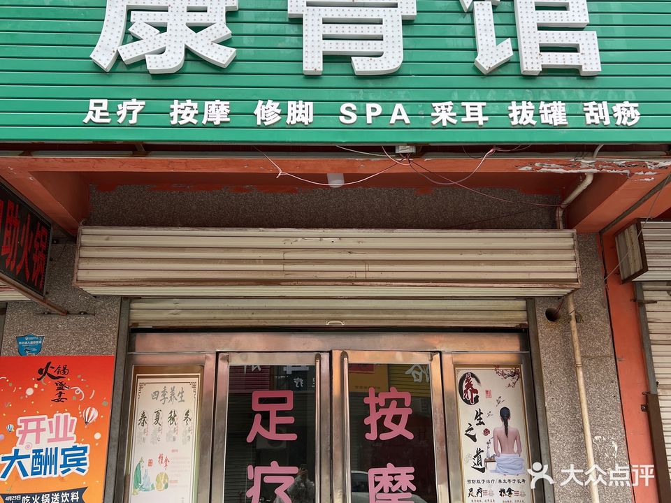 康骨之家