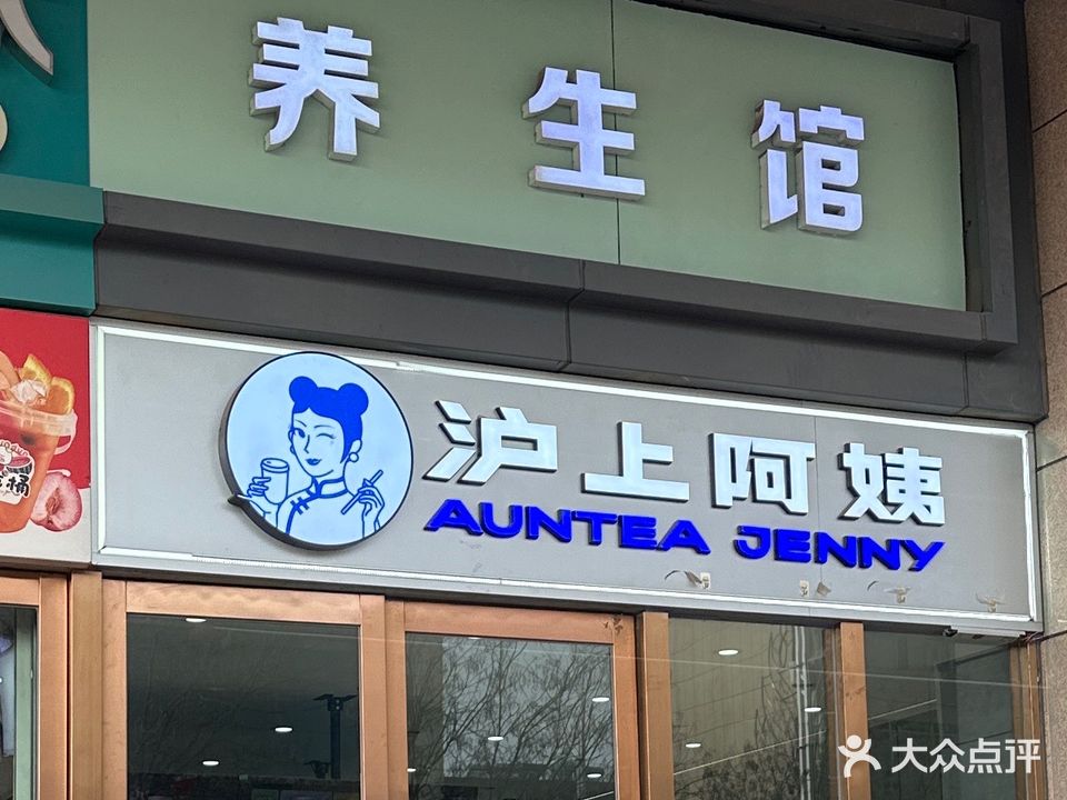 养生馆