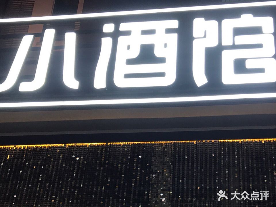 有间小酒馆(锦林尚品店)