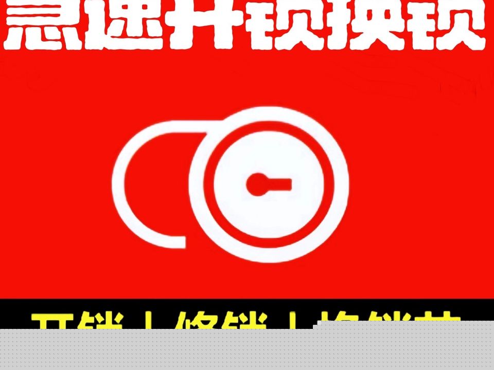百通开锁部