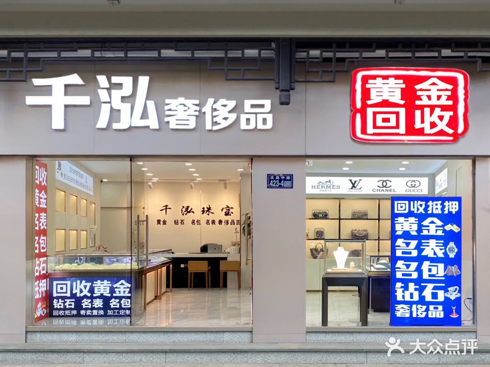 千泓奢侈品黄金回收