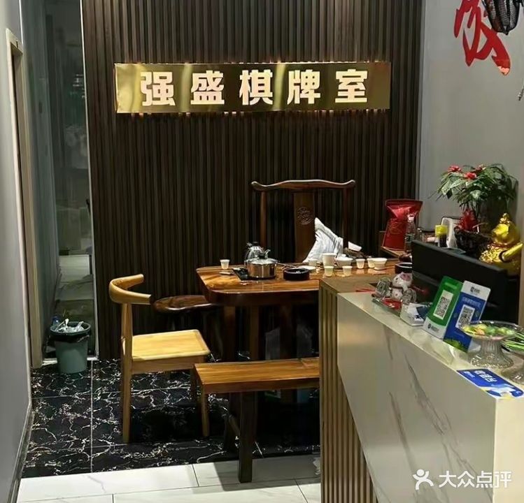 强盛棋牌室