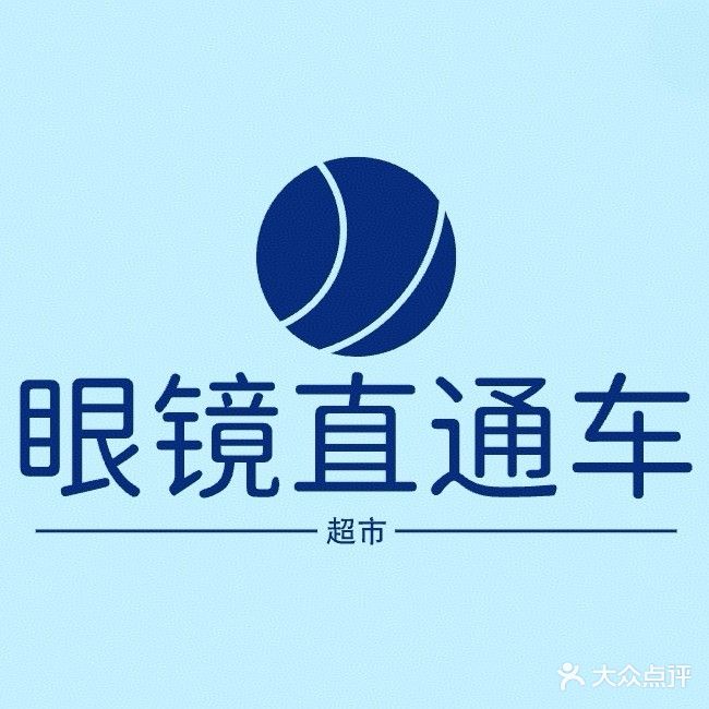 直通车眼镜(文卫路店)
