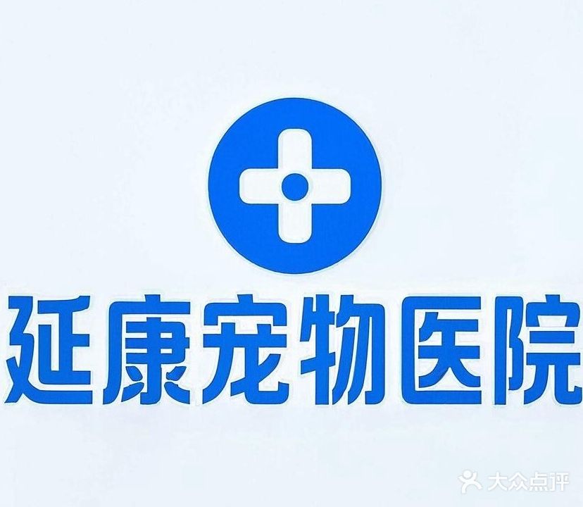 延康宠物诊疗中心(嘉瑞禾店)