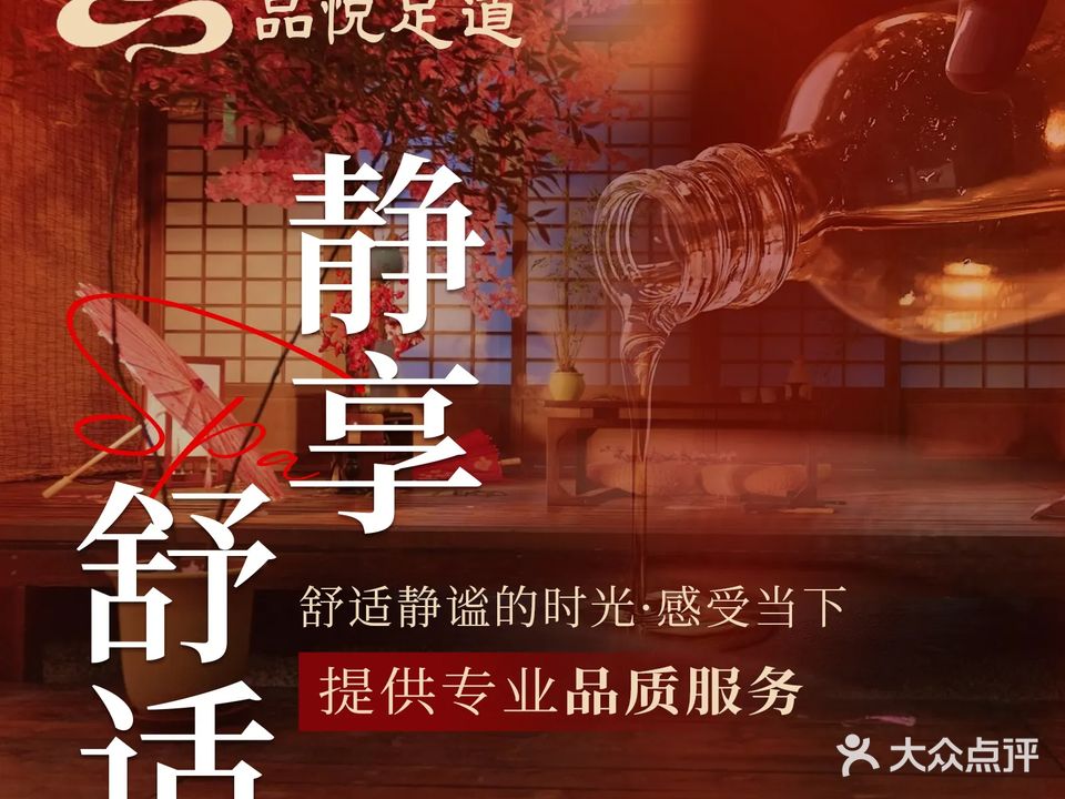 品悦足道·按摩·SPA(芜湖高铁站店)