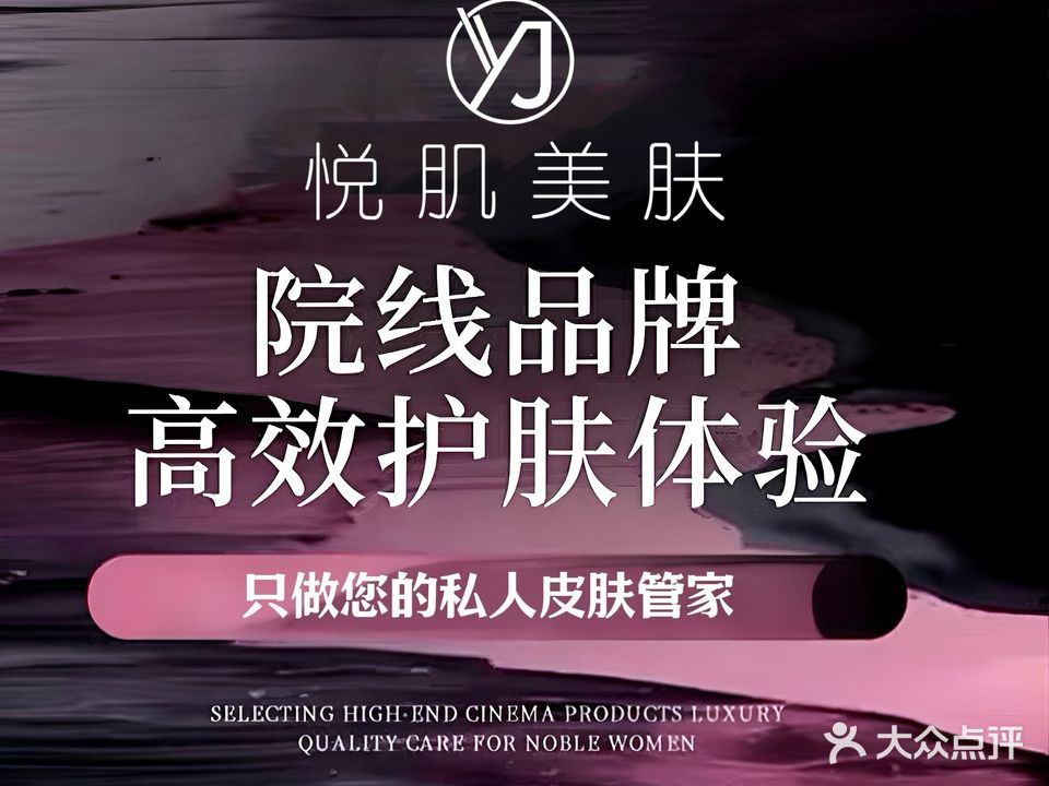 悦肌美肤