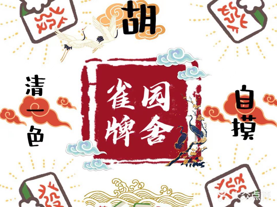 雀园牌舍(星港城市名都店)