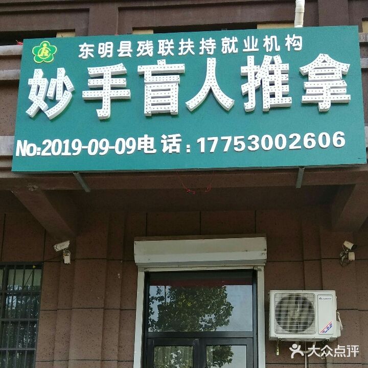 妙手盲人推拿(天泽御府店)