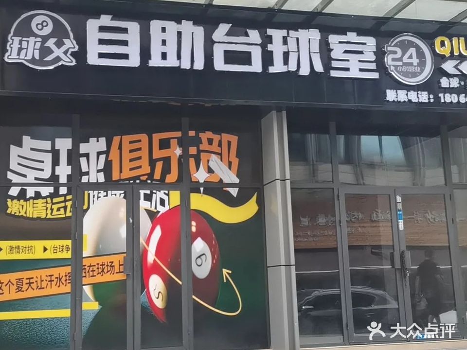 金运自助台球室