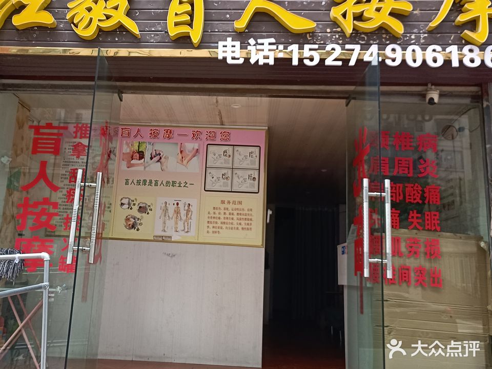 红毅盲人按摩