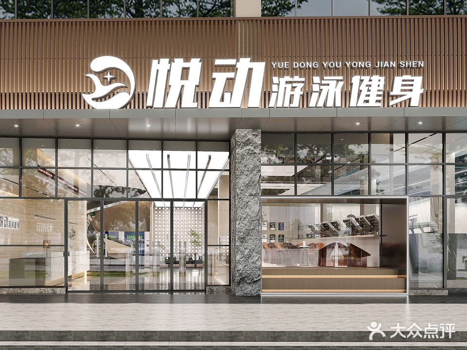 悦动游泳健身(梁才店)