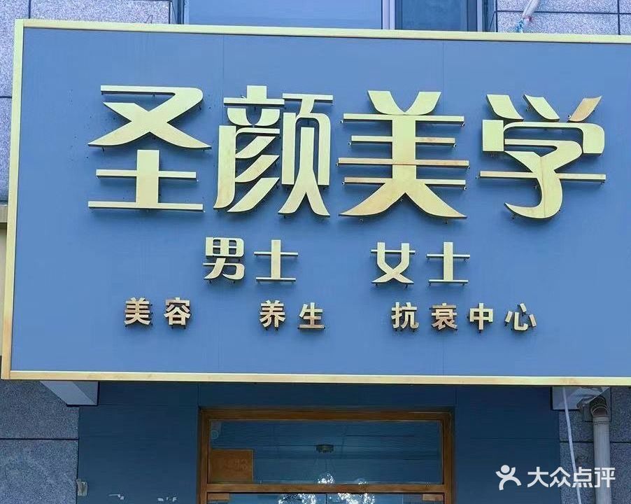 圣颜美学·美容养生馆