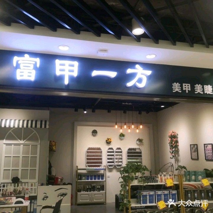 富甲一方美甲美睫(攀枝花万达广场店)