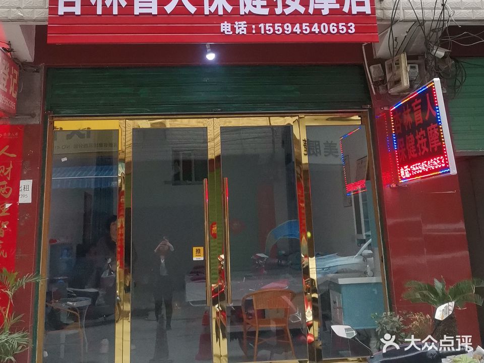杏林盲人保健按摩店