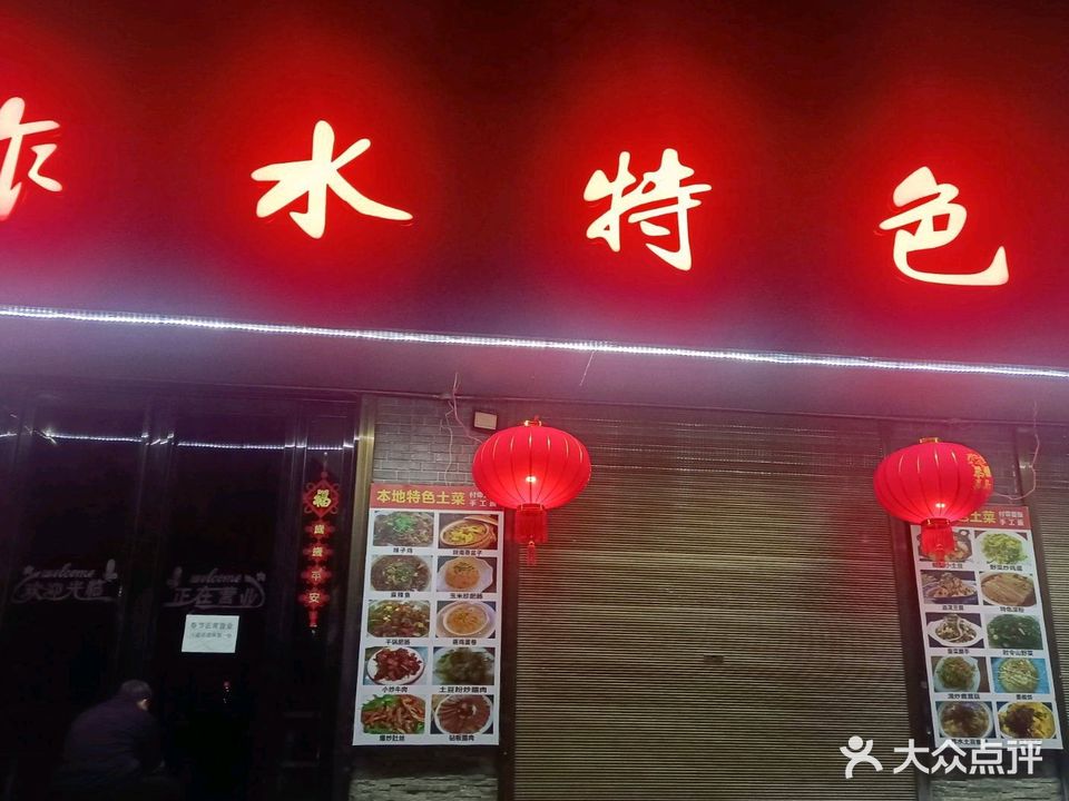 柞水特色菜