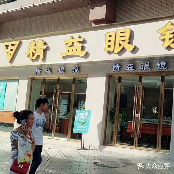 精益眼镜(城市中心广场店)