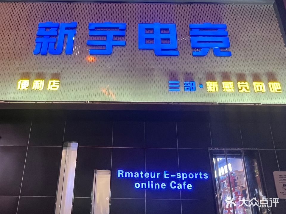 新宇电竞(三部)
